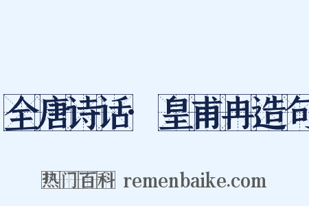 全唐诗话·皇甫冉造句是什么意思的图片